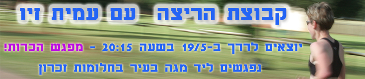 ריצה-באנר.jpg