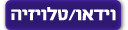 וידאו/טלויזיה